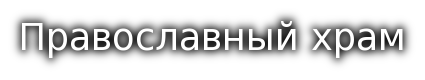 Православный храм